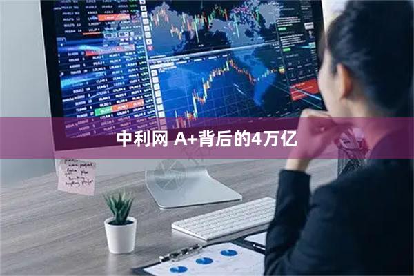 中利网 A+背后的4万亿